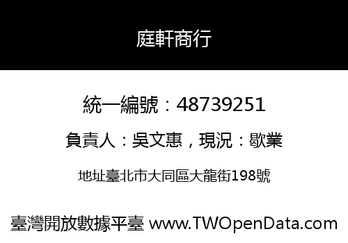 庭軒商行