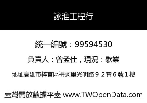 詠淮工程行