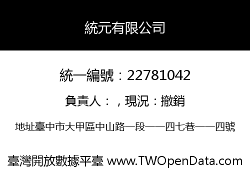 統元有限公司
