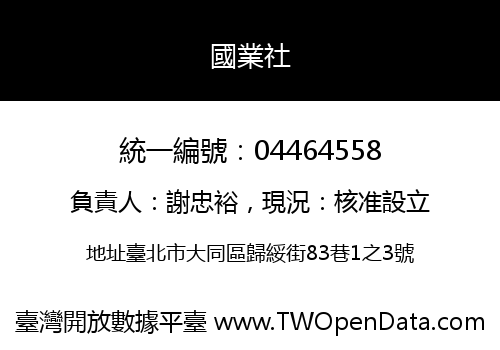 國業社