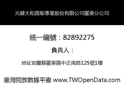 元健大和直販事業股份有限公司羅東分公司