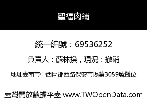 聖福肉鋪