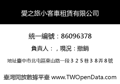 愛之旅小客車租賃有限公司