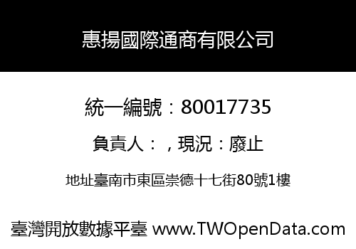 惠揚國際通商有限公司