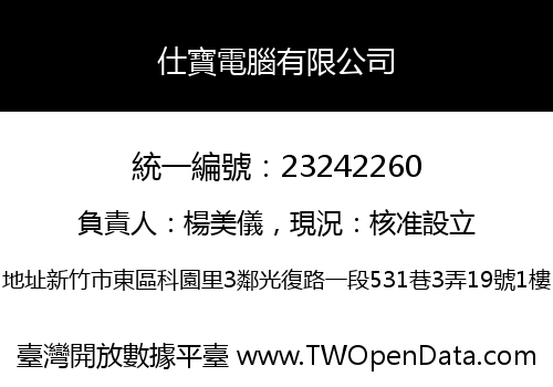 仕寶電腦有限公司