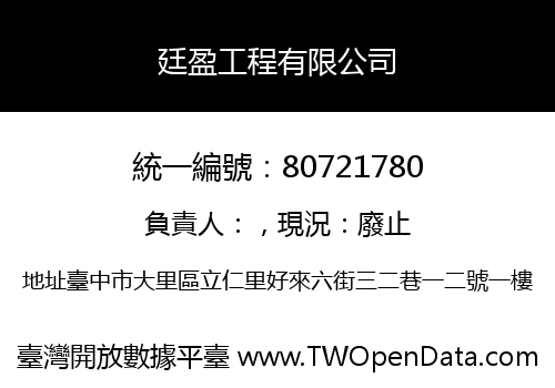廷盈工程有限公司