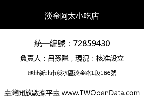 淡金阿太小吃店