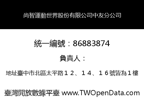 尚智運動世界股份有限公司中友分公司