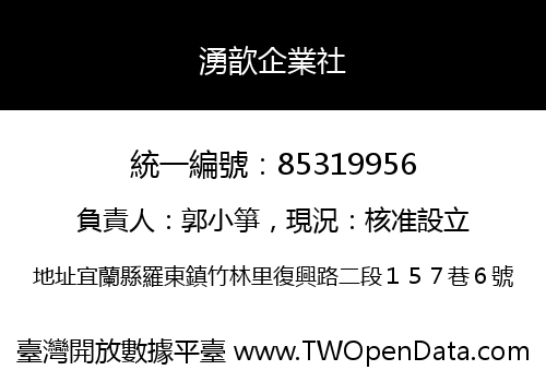 湧歆企業社