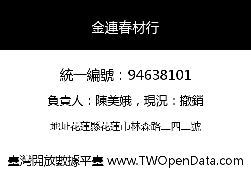 金連春材行