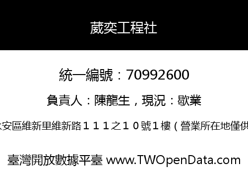 葳奕工程社