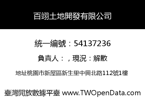 百翊土地開發有限公司
