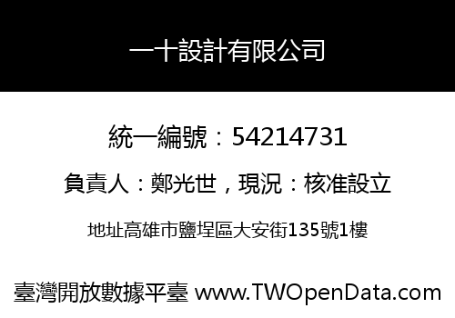 一十設計有限公司