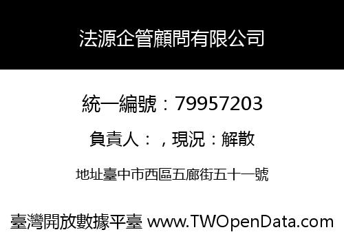 法源企管顧問有限公司