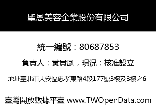 聖恩美容企業股份有限公司