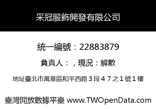 采冠服飾開發有限公司
