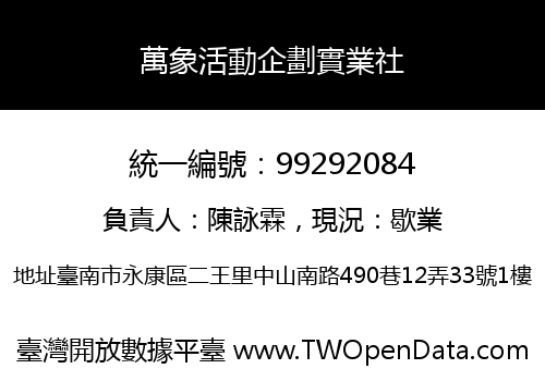 萬象活動企劃實業社