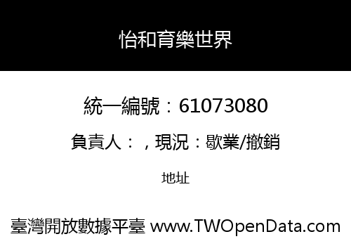 怡和育樂世界