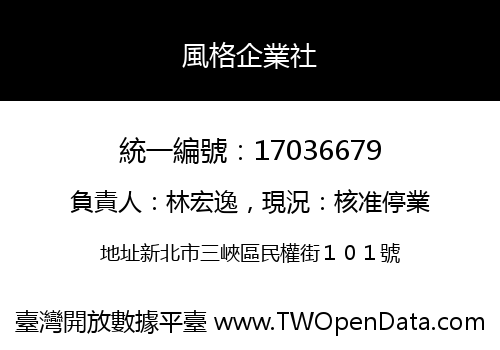 風格企業社