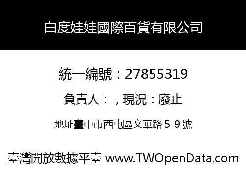 白度娃娃國際百貨有限公司