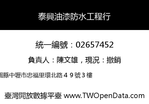泰興油漆防水工程行
