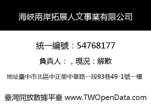 海峽兩岸拓展人文事業有限公司