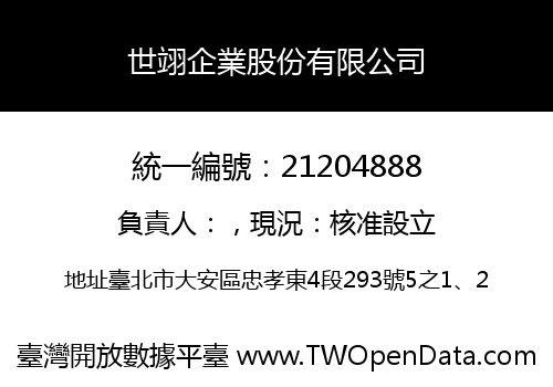 世翊企業股份有限公司