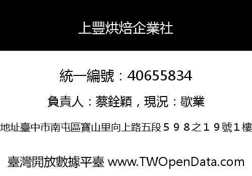 上豐烘焙企業社