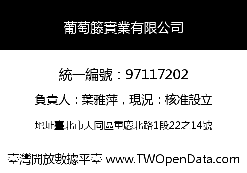 葡萄籐實業有限公司