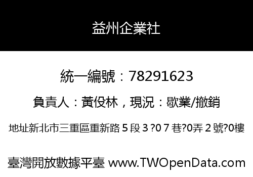益州企業社
