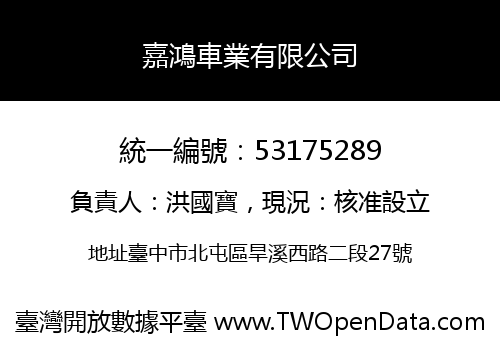 嘉鴻車業有限公司