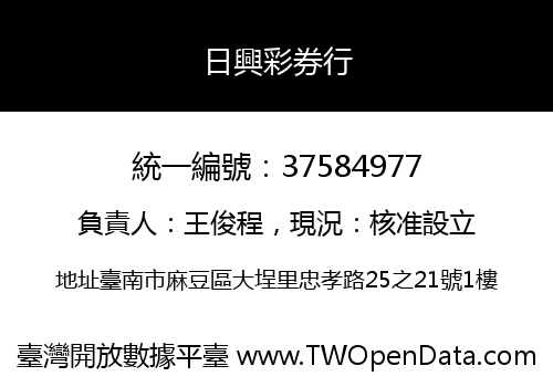 日興彩券行