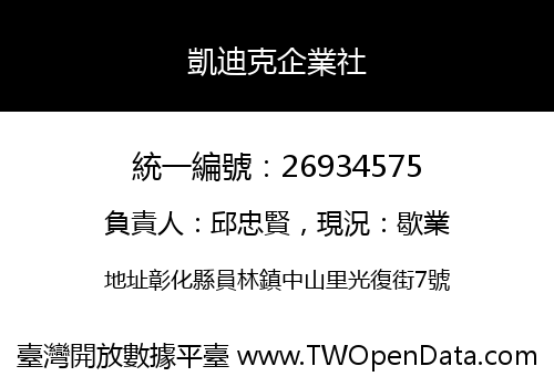 凱迪克企業社