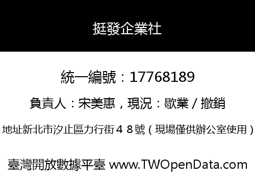 挺發企業社