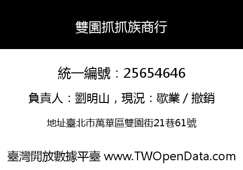 雙園抓抓族商行