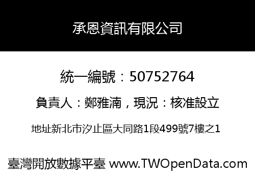 承恩資訊有限公司