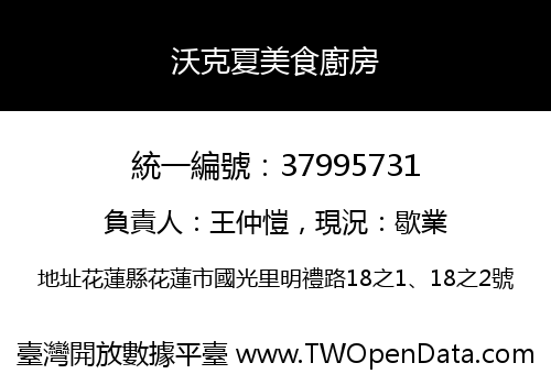 沃克夏美食廚房
