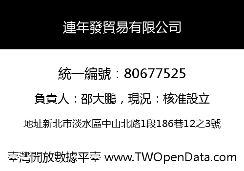 連年發貿易有限公司