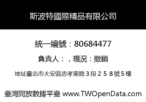 斯波特國際精品有限公司