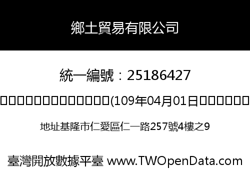 鄉土貿易有限公司