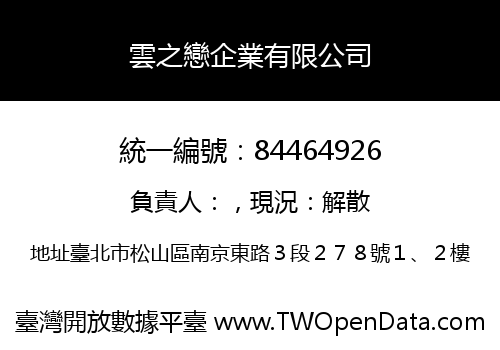 雲之戀企業有限公司