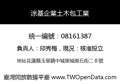 涂基企業土木包工業