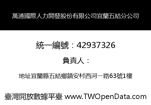萬通國際人力開發股份有限公司宜蘭五結分公司