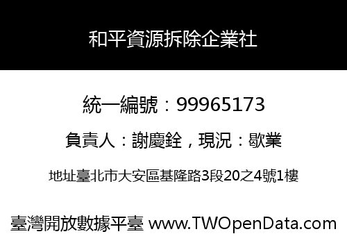 和平資源拆除企業社