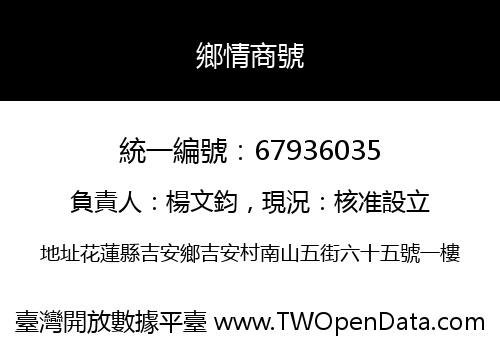 鄉情商號