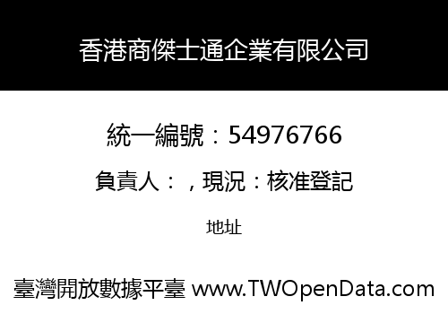 香港商傑士通企業有限公司