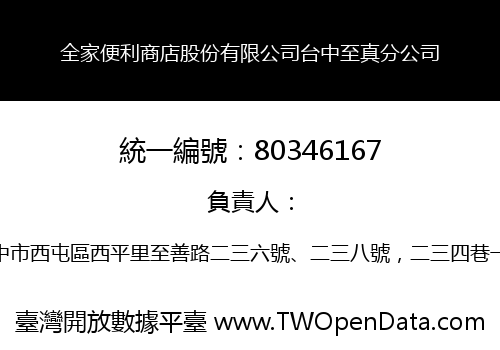 全家便利商店股份有限公司台中至真分公司