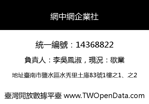 網中網企業社