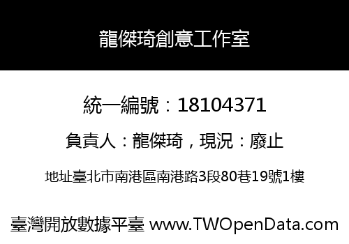 龍傑琦創意工作室