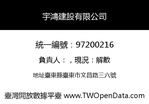 宇鴻建設有限公司